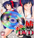 姉DVD