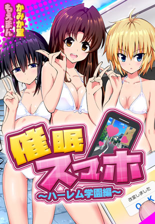 もえまん│催眠スマホ~ハーレム学園編~/ かみか堂